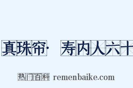 真珠帘·寿内人六十是什么意思的图片